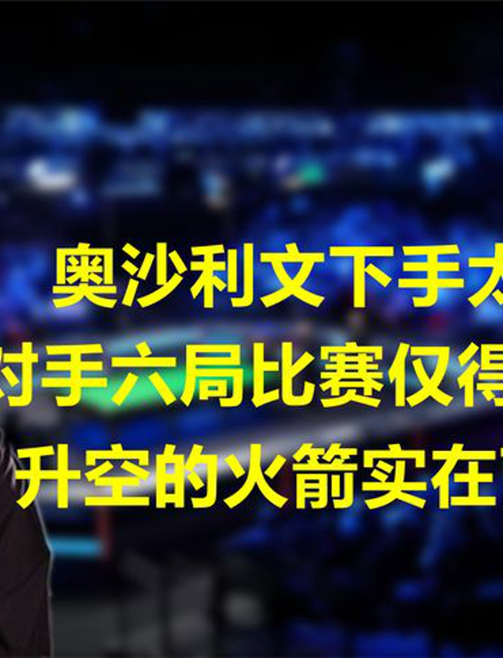 火箭反击！球队速度优势逼迫对手