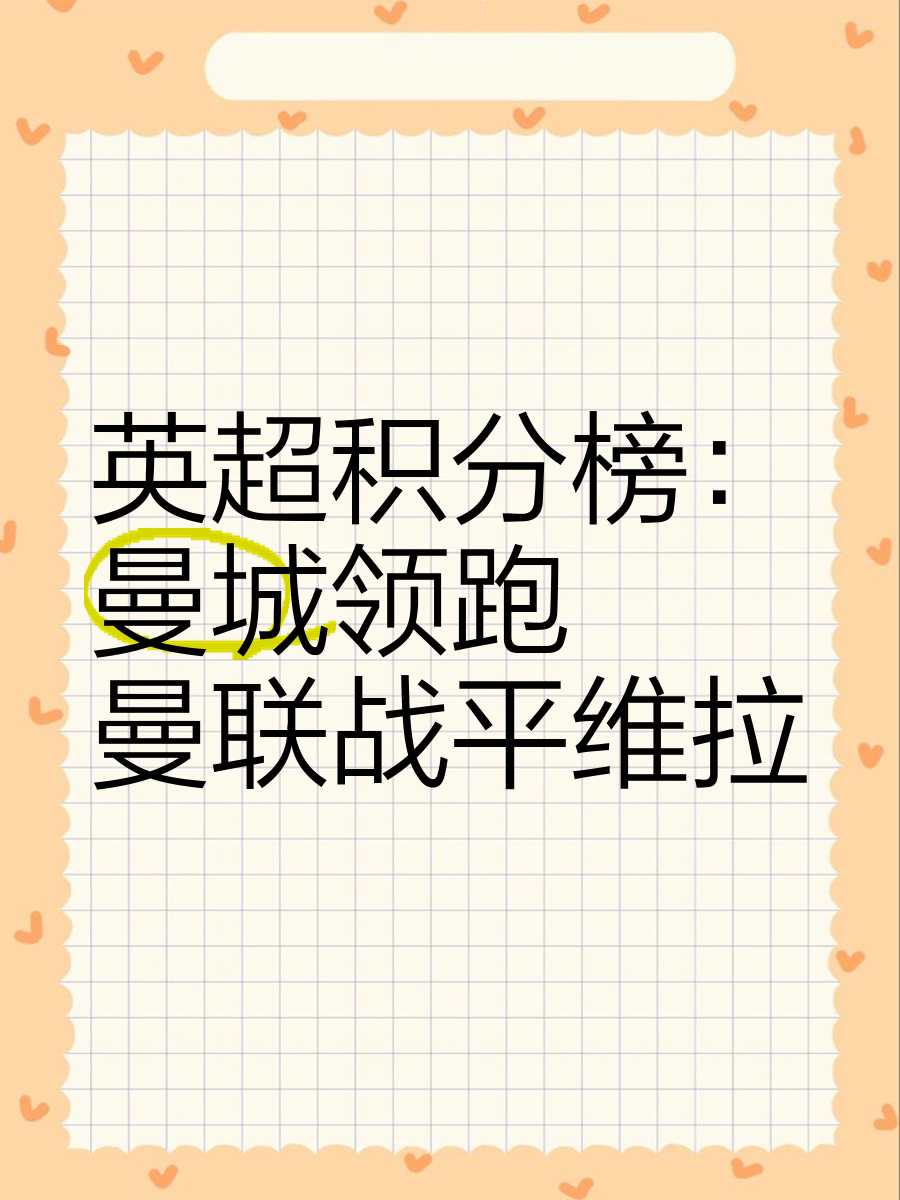 雷速直播-曼城主场逼平纽卡斯尔，依旧领先积分榜