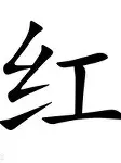 红钻富力PK，看谁更胜一筹